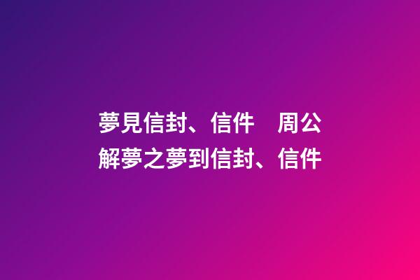 夢見信封、信件　周公解夢之夢到信封、信件